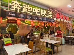 -奔跑吧陕菜·盛世长安(民乐园万达店)