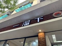 -一溜下