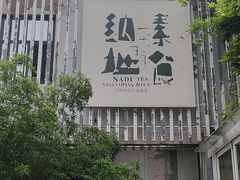 -纳地素食(石门公园店)