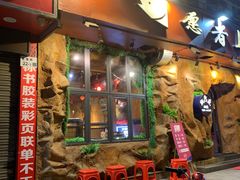 门面-愿者上钩(布吉老街店)