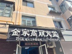 -金家高丽火盆