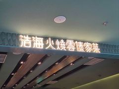 -浩海火烧云傣家菜(京广店)
