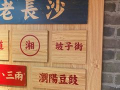 -呷佬·长沙手工米粉(金沙江路店)