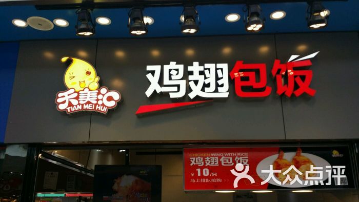 天美汇鸡翅包饭加盟费多少