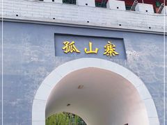 -孤山寨风景区