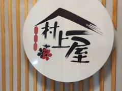 用餐区-村上一屋(回龙观店)