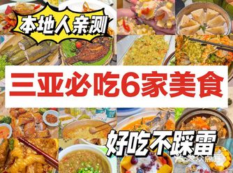 本地人亲测好吃不踩雷的美食️来三亚必打卡️