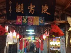 -鱼窝棚柴火铁锅炖(富山屯店)