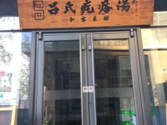 iphone_upload_pic-吕氏疙瘩汤·私家菜馆(慈云寺店)