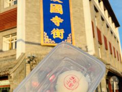 -富华斋饽饽铺·宫廷糕点·伴手礼(护国新天地店)