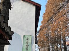 -吾介小籠館