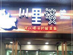 门面-川里谈·川味小馆(北京路店)