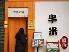 门面-独食火锅·半米屋台(望平街店)