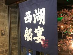 门面-桂满陇-西湖船宴(西单大悦城店)