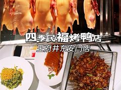 -四季民福烤鸭店(王府井东安门店)