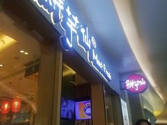 -鲜芋仙Meet Fresh(壹方城店)