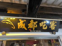 -成都吃客(奎星楼店)