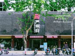 -严州府·地道建德菜