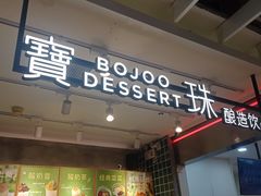 门面-宝珠奶酪(浦东金桥店)