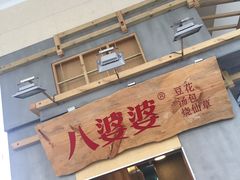 门面-八婆婆烧仙草(中山路店)