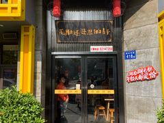 门面-超级鲜•胡毛肚火锅(扬帆店)