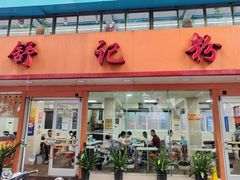 -舒记粉店(七星路店)