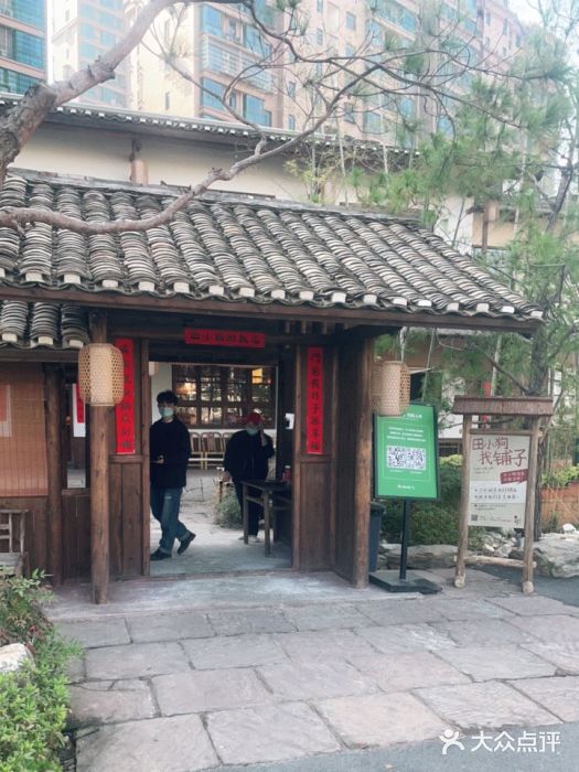 田小狗的饭店(才子佳郡店)门面图片