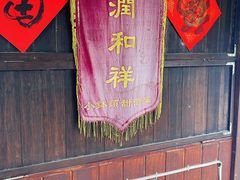 -润和祥小砵头甜酒酿