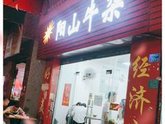 门面-正宗阳山牛杂(东城店)
