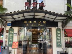-惠食佳(滨江大公馆店)
