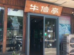 门面-牛信亭韩国料理·炭火烤肉(紫藤路店)