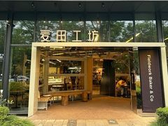 -麦田工坊(月湖店)