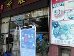 门面-祈胜邨•顺德鱼生•顺德菜(容桂店)