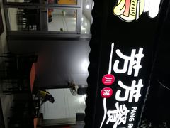 -芳芳餐厅(白沙路店)