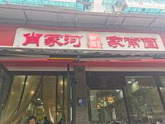 -肖家河家常面(肖家河北街店)