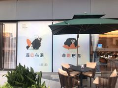 -菲住布渴酒店自助餐厅(阿里巴巴西溪园区店)