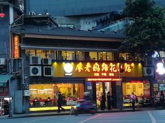 门面-廖老妈蹄花店(人民公园陕西街259号店)