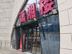 -潇湘楼(环保园店)