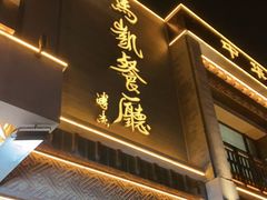 门面-马凯餐厅(地安门店)