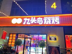 -唐力九头鸟烧烤·罗田吊锅(西云楼店)