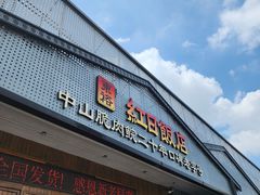 -红日饭店(裕隆三路店)
