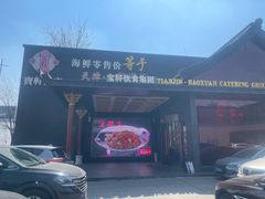 -宝轩渔府·老字号海鲜·正宗津菜(水上店)