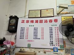 -正宗棉湖甜汤春卷店