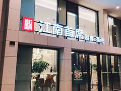 门面-湛江菜.江南首席(昆山店)