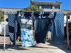 -璞真扎染博物馆