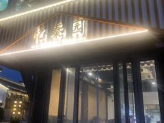 -忆秦园小笼包(惠山古镇总店)