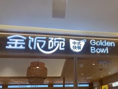 -金饭碗(普陀店)