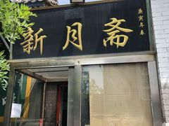 门面-新月斋(豆瓣胡同店)