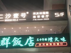 -粤·向群饭店(二沙岛店)