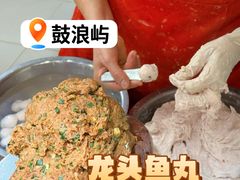 -龙头鱼丸店 只此一家只卖手工鲨鱼丸